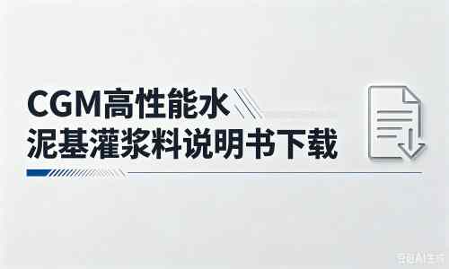 西乡厂家：CGM高性能水泥基灌浆料说明书PDF（纯白无LOGO）